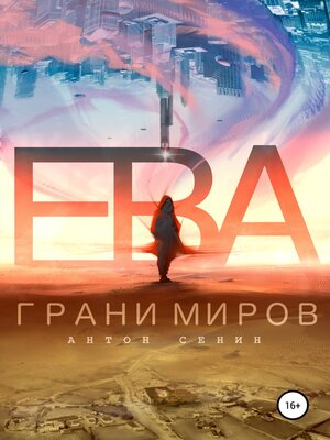cover image of Ева. Грани миров